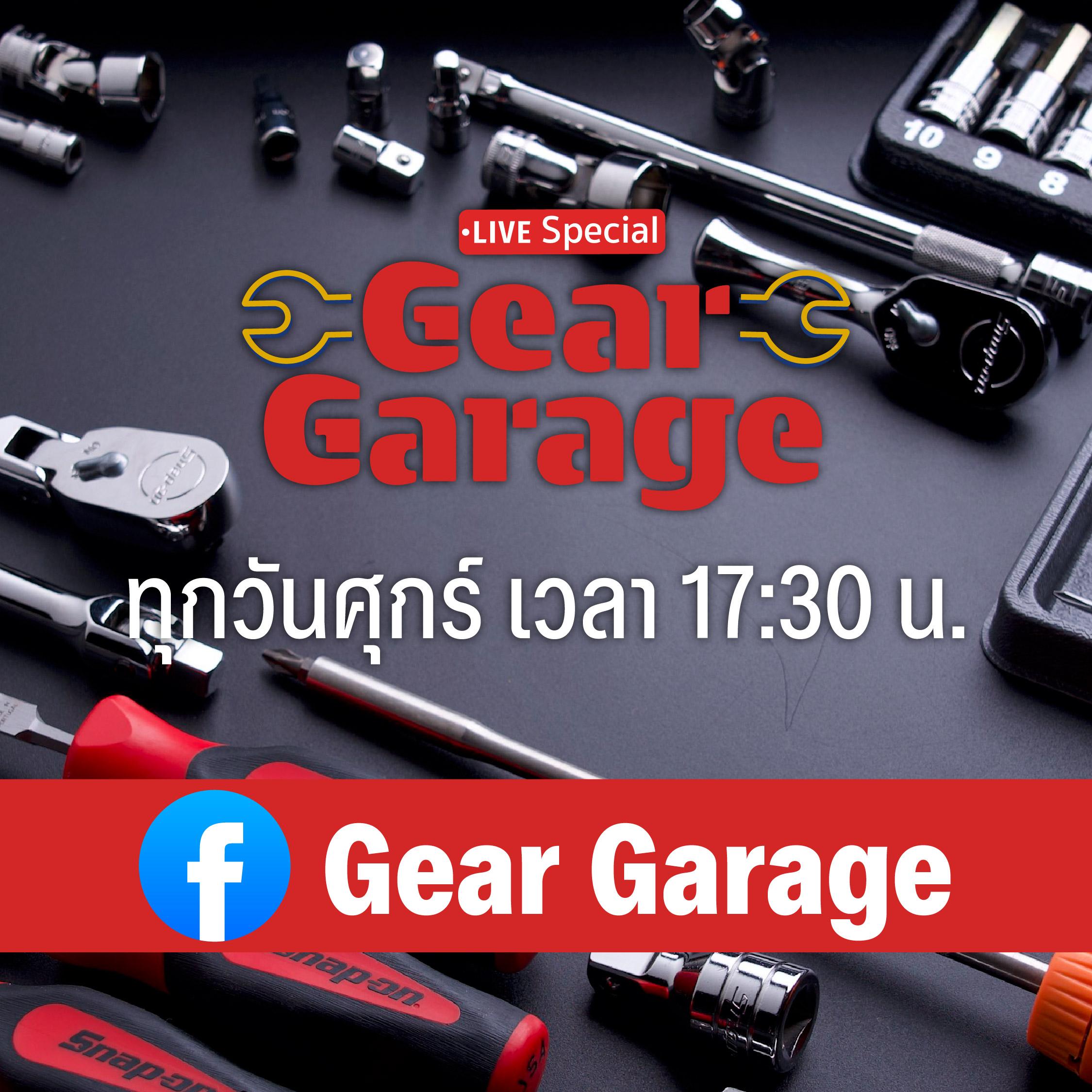 Gear Garage LIVE ชวนช่างช้อป เครื่องมือช่างราคาดี ทุกวันศุกร์