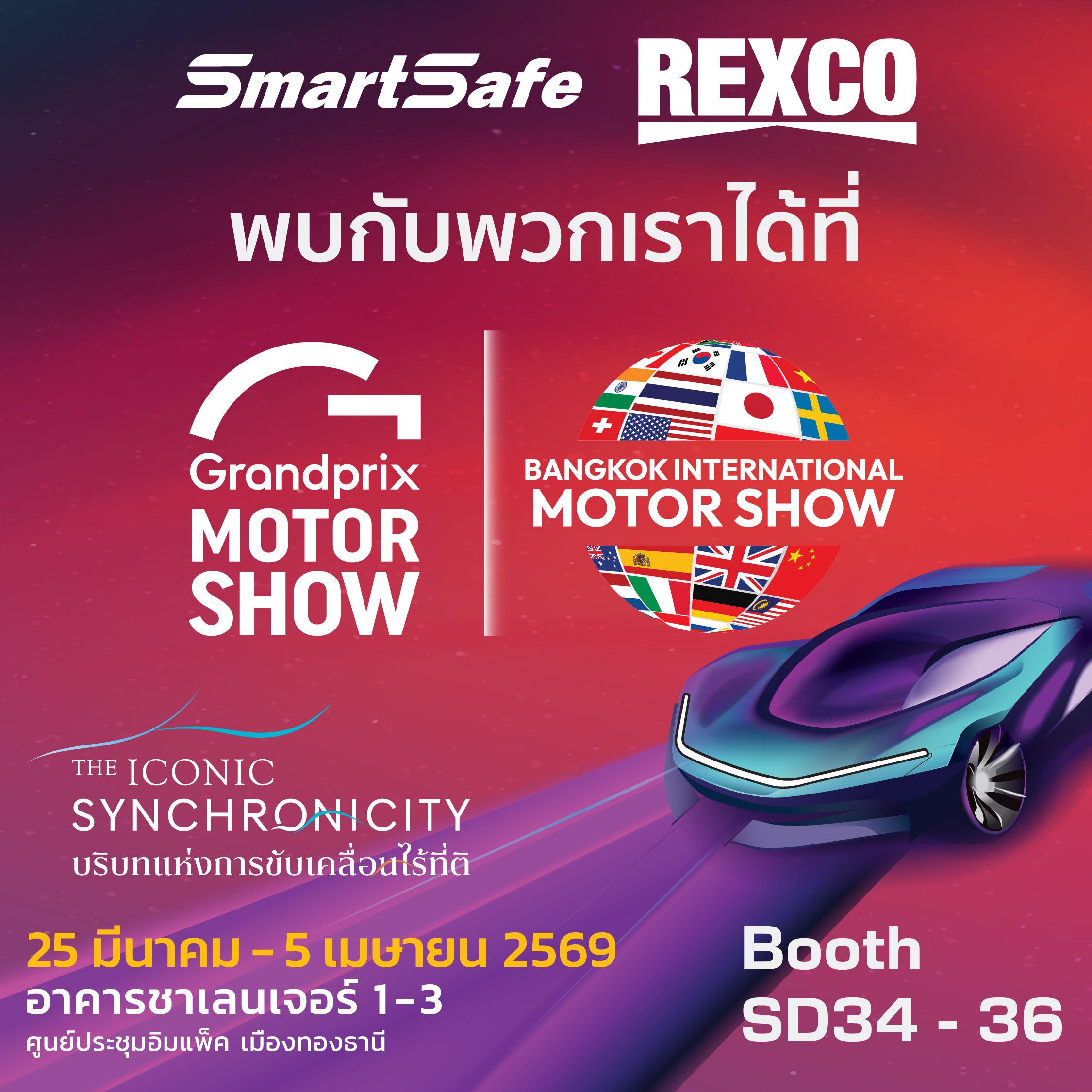พบกับ SmartSafe และ Rexco ได้ที่งาน Motor Show 2026