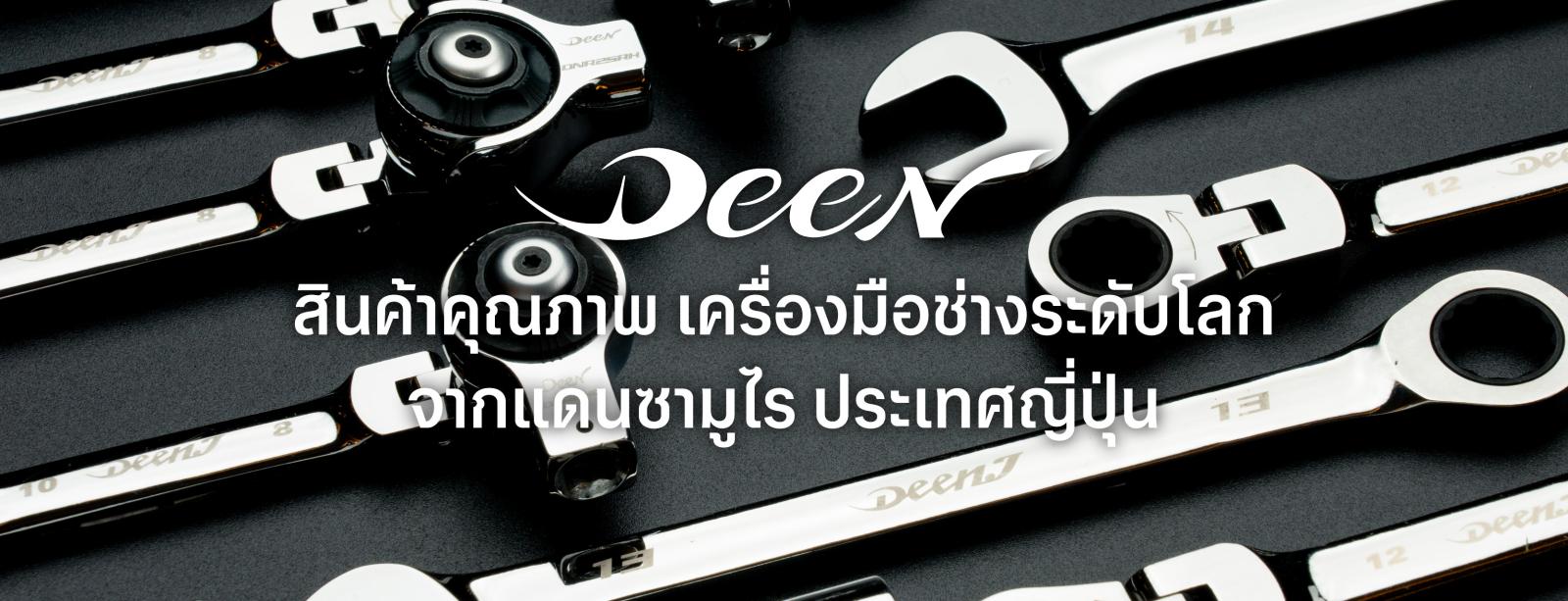 Deen เครื่องมือช่างจากแดนซามูไร สินค้าเข้าแล้วหลายไอเทม