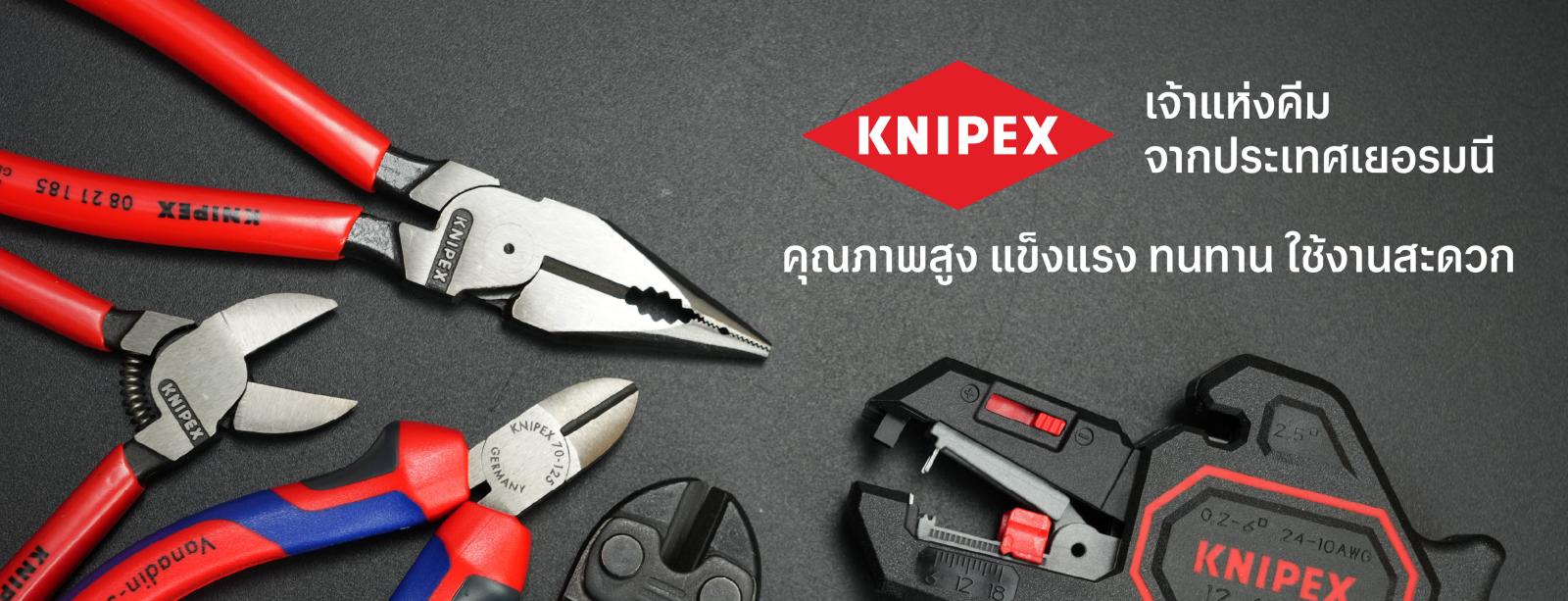 Knipex สุดยอดคีมจากเยอรมนี