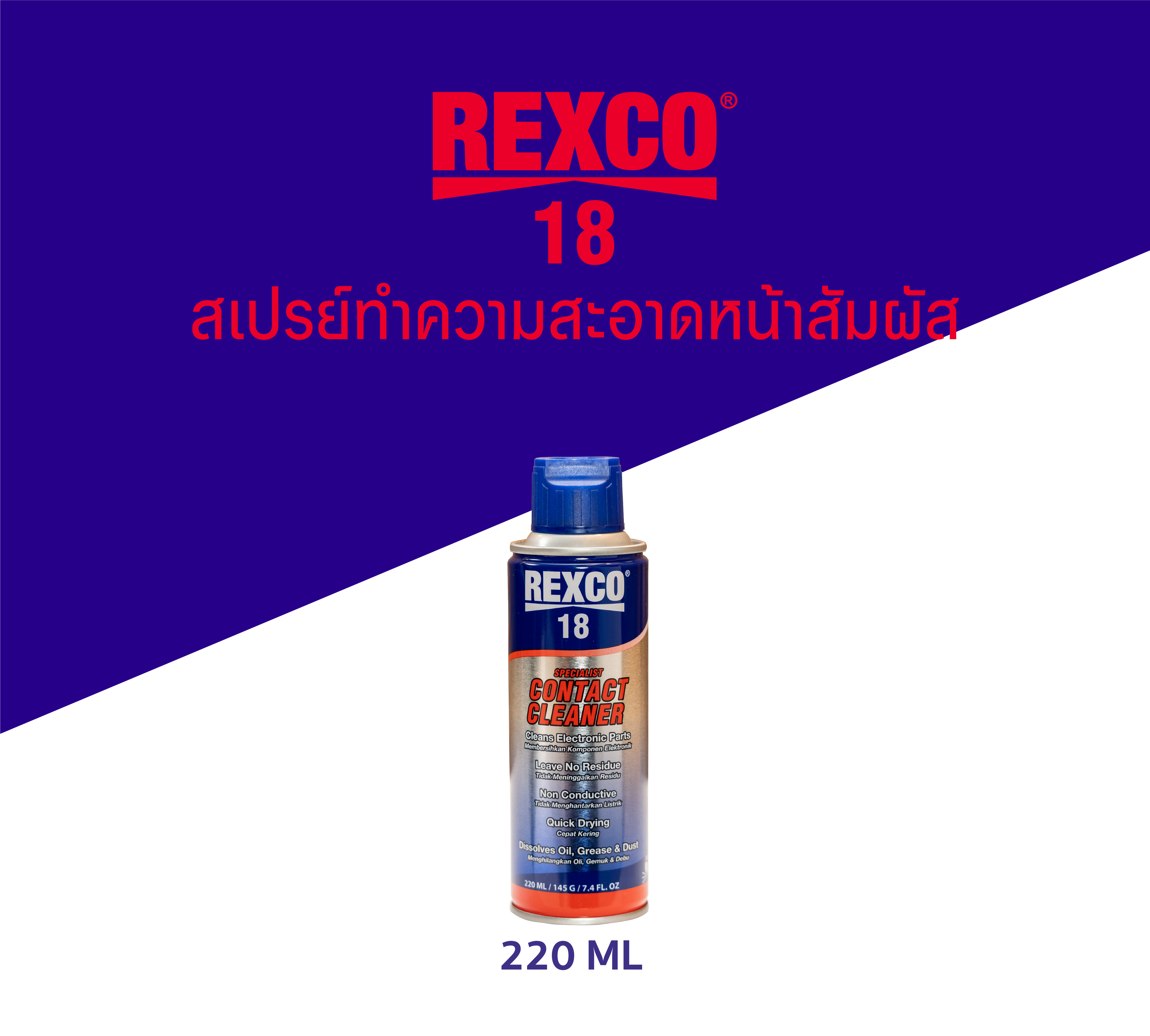 สเปรย์ทําความสะอาดผิวชิ้นงาน Rexco 18 contact cleaner 220 ML